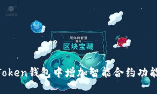 如何在imToken钱包中增加智能合约功能：完整指南
