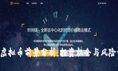 STK虚拟币前景分析：投资机会与风险评估