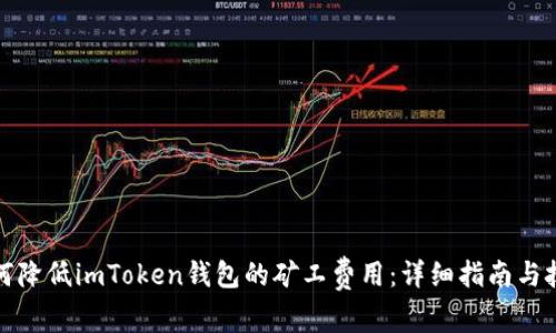 如何降低imToken钱包的矿工费用：详细指南与技巧