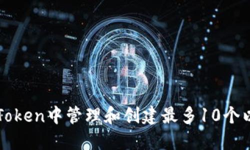 如何在imToken中管理和创建最多10个以太坊钱包
