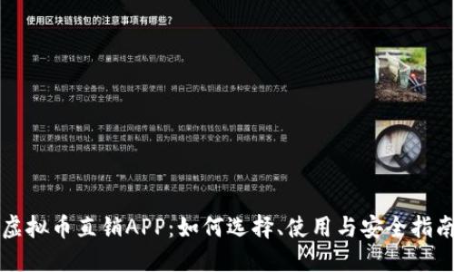 虚拟币直销APP：如何选择、使用与安全指南
