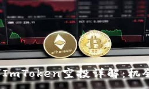 :
2021年ImToken空投详解：机会与挑战
