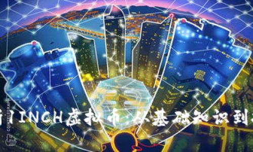 深入解析1INCH虚拟币：从基础知识到投资策略