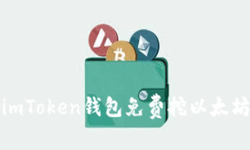 最新imToken钱包免费挖以太坊指南