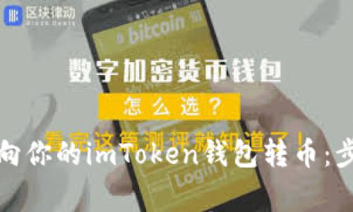 如何处理他人向你的imToken钱包转币：步骤与注意事项