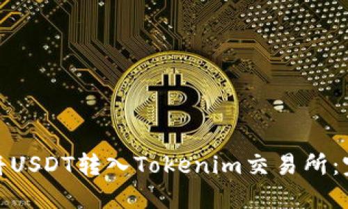 : 如何将USDT转入Tokenim交易所：完整指南