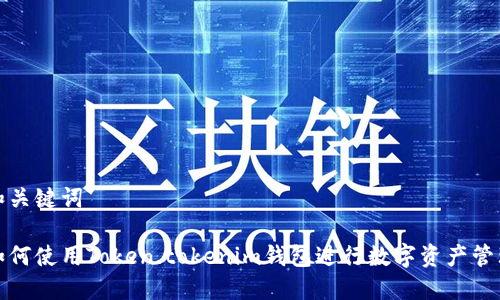 和关键词

如何使用Token.tokenim钱包进行数字资产管理