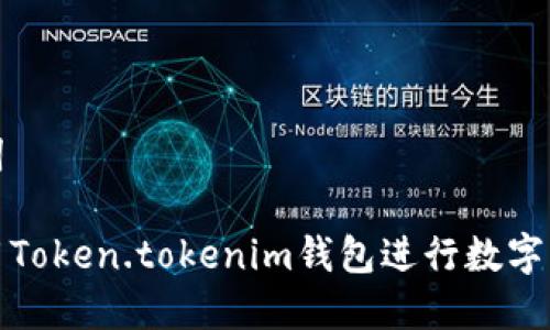 和关键词

如何使用Token.tokenim钱包进行数字资产管理