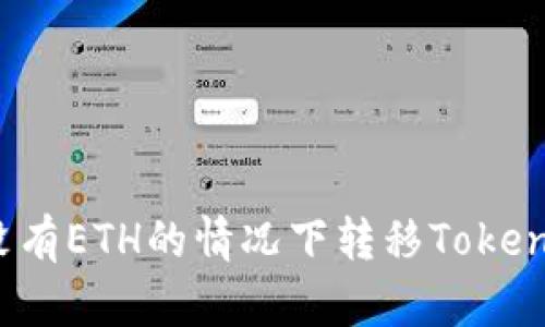 如何在没有ETH的情况下转移Tokenim资产？