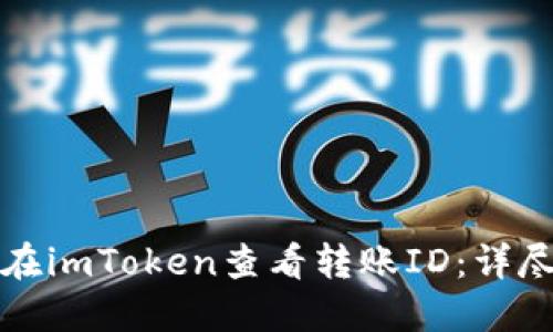 如何在imToken查看转账ID：详尽指南