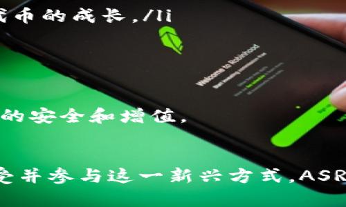   全面解析虚拟币ASR及其投资前景 / 
 guanjianci 虚拟币, ASR, 投资, 区块链 /guanjianci 

引言
近年来，虚拟货币市场如火如荼，随着比特币、以太坊等主流币种的崛起，越来越多的新兴虚拟币也开始进入市场。其中，ASR（Socios.com的数字代币之一）凭借其独特的价值和应用，受到了投资者的广泛关注。本文将全面解析ASR的背景、功能、市场表现以及投资前景，帮助投资者更好地理解这一虚拟币种。

什么是ASR?
ASR（AS Roma Fan Token）是由意大利足球俱乐部罗马（AS Roma）发行的一种虚拟代币，旨在通过区块链技术为球迷提供更多的参与和交流机会。ASR代币属于Socios.com平台的一部分，该平台专注于为体育俱乐部提供一个基于区块链的生态系统，让球迷能够通过持有代币参与俱乐部的决策。这种代币的发行不仅丰富了球迷的体验，还为俱乐部带来了新的收入来源。

ASR的特点和功能
ASR代币具有以下几个显著的特点和功能：
ul
    listrong球迷投票权：/strong持有ASR代币的球迷可以参与俱乐部的一些决策，例如选择球队的配色方案、设计新球衣等。通过这种方式，球迷能够更加直接地参与到自己支持的俱乐部中。/li
    listrong独家奖励与特权：/strongASR持有者可以享受各种独家优惠，如与球员的见面会、俱乐部活动的优先参与权等。这种特权将增强球迷的归属感和参与度。/li
    listrong交易和流通性：/strongASR代币在多个交易平台上均有流通，可以被买卖，增加了其流动性和投资价值。/li
    listrong社区建设：/strongASR不仅是一个代币，还是一个社区平台，聚集了众多足球迷，促进了他们之间的交流与互动。/li
/ul

ASR的市场表现
自发布以来，ASR代币的市场表现备受关注。作为一个与体育相关的虚拟货币，ASR的价格波动往往受到球队表现和市场需求的影响。初发行时，ASR以相对较低的价格进入市场，随着AS Roma球队的表现和球迷的参与度逐渐提升，其价格也经历了显著上涨。在某些时段，ASR的价格曾大幅上涨，吸引了大量投资者的热情。

然而，和其他虚拟币一样，ASR的价格也受到市场情绪的影响，可能会经历剧烈波动。投资者在进入市场时，需要谨慎分析市场趋势和球队的表现，以做出明智的投资决策。

ASR的投资前景
ASR作为一种新兴的虚拟币，其投资前景需要从多个角度进行分析：
ul
    listrong球迷经济的崛起：/strong随着球迷经济的不断壮大，更多的俱乐部将意识到虚拟代币的价值，加入到这个市场中来，ASR作为先行者，有望在这一趋势中受益。/li
    listrong区块链技术的普及：/strong区块链技术的发展为ASR带来了更大的应用空间，未来可能会有更多的功能和场景被开发出来，提升代币的价值。/li
    listrong市场竞争与风险：/strong尽管ASR当前表现良好，但市场竞争日益激烈，众多新币种的推出可能会分散投资者的视线，降低ASR的吸引力。因此，投资者需时刻关注市场动态。/li
    listrong社群影响力：/strongASR不仅是金融工具，更是球迷社群的象征，其影响力将在很大程度上依赖于社区的活跃度和球队的表现。/li
/ul

相关问题分析

1. ASR代币如何购买和交易?
购买ASR代币的方式相对简单，投资者可以通过以下步骤获取：
ol
    listrong选择交易平台：/strong投资者需要选择一个支持ASR交易的加密货币交易所。常见的平台包括Binance、Coinbase等。/li
    listrong注册账户：/strong进入选择的交易平台后，投资者需注册账户并完成身份验证，以确保资金安全。/li
    listrong充值资金：/strong通过平台支持的方式向账户充值，通常支持法币（如人民币、美元等）或其他虚拟币充入。/li
    listrong购买ASR：/strong使用充值的资金在平台上搜索ASR代币，并按照市场价格下单购买。投资者也可以选择限价单，即设置自己希望购买的价格，等待市场达到该价格时自动成交。/li
    listrong安全存储：/strong购买后，务必将ASR代币转移到安全的钱包中，降低交易所被黑客攻击的风险。/li
/ol

除了以上步骤，投资者还需关注市场行情，实时掌握ASR的价格趋势，以做出及时的买入或卖出决策。对于新手投资者而言，建议在初期可以少量投入，积累经验后再逐步增加投资。

2. ASR代币的风险有哪些?
投资ASR代币的风险主要体现在以下几个方面：
ul
    listrong市场波动性：/strong虚拟货币市场本质上是高风险市场，价格波动剧烈，ASR也不例外，投资者需做好心理准备承受可能的损失。/li
    listrong技术风险：/strong作为基于区块链的代币，ASR的安全性依赖于其背后的技术架构，若出现智能合约漏洞或链上攻击，会导致代币价格大幅波动。/li
    listrong监管风险：/strong各国对虚拟货币的监管政策尚不明确，未来可能出现监管收紧的情况，对ASR等代币的使用和流通产生影响。/li
    listrong管理风险：/strongASR代币由特定的机构或公司管理，如其运营出现问题，会对代币的价值和持有者的权益造成影响。/li
/ul

因此，建议投资者在进入市场前，做好足够的研究和风险评估，量力而行。同时，多渠道获取信息，掌握市场动态，以更好地把握投资机会。

3. ASR的使用场景有哪些?
ASR的使用场景主要集中在体育活动及其相关的社区互动中，以下是一些具体的使用场景：
ul
    listrong球迷投票：/strong如前所述，持有ASR代币的球迷可以参与俱乐部的一些决策，包括选择球队新球员的加入、服装设计、活动安排等。这种互动增强了球队与球迷之间的联系。/li
    listrong铃声拍卖：/strongASR代币可以用来在俱乐部的特别活动中投标，例如与球员见面、购买签名球衣等。这种使用场景让ASR代币具备了实用性。/li
    listrong积分系统：/strong不少俱乐部将代币与积分系统结合，使用ASR代币购买门票、纪念品等可获得额外的积分或奖励，拉近了球迷与俱乐部的距离。/li
    listrong社群活动：/strongASR持有者可以独享特定的线上或线下活动，交流互动提升了持有者的认同感和参与感，形成稳定的用户基础。/li
/ul

这些使用场景不仅提升了ASR代币的流通性，也为其未来的发展奠定了良好的基础。同时，作为一种新兴的代币，ASR的使用场景还有很大的拓展空间，未来可能会随着区块链技术的发展而不断增加。

4. 如何评估ASR代币的投资价值?
评估ASR代币的投资价值需要从多个维度进行考量：
ul
    listrong市场需求：/strong市场需求是价格波动的主要驱动力。分析ASR代币的流通量、交易量以及持有者的活跃度可以较好地判断其市场需求。/li
    listrong团队背景：/strongASR代币背后团队的专业素养和运营能力会在很大程度上影响代币的发展前景。参与开发和管理的团队的知名度和能力越高，越可能推动代币的成长。/li
    listrong技术支持：/strongASR所依赖的区块链技术以及其后续的技术更新与开发速度，直接影响代币的安全性和应用场景。/li
    listrong市场竞争：/strong与其他体育相关代币的比较也是评估ASR的一项重要指标。通过观察竞争对手的市场表现和发展策略，可以判断ASR的相对优势与劣势。/li
/ul

总结来说，ASR代币作为一款新兴的虚拟币种，具备了独特的使用场景和投资价值。然而，投资者在参与时务必保持清醒的头脑，进行充分的市场调研和风险评估，以确保资产的安全和增值。

结语
随着虚拟货币市场的不断发展，ASR代币不仅继承了虚拟币的优势，还结合了体育领域的需求，为球迷与球队架起了一座沟通的桥梁。虽然投资存在风险，但随着更多球迷接受并参与这一新兴方式，ASR的未来发展前景值得期待。希望本文的详细解析能为您投资ASR提供一定的帮助，让您在这一市场中做出明智的选择。