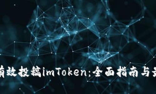 : 如何有效投稿imToken：全面指南与最佳实践
