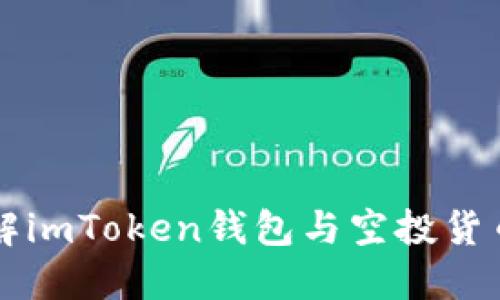 深入了解imToken钱包与空投货币的关系