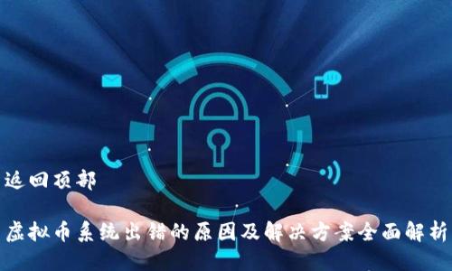 返回顶部

虚拟币系统出错的原因及解决方案全面解析