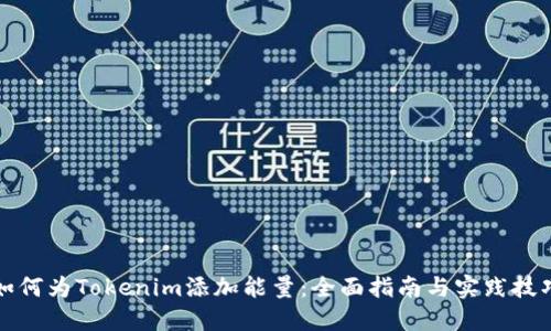 如何为Tokenim添加能量：全面指南与实践技巧