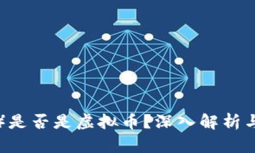 诺一（NIO）是否是虚拟币？深入解析与市场影响