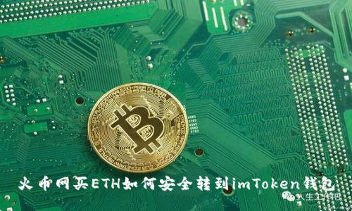 火币网买ETH如何安全转到imToken钱包