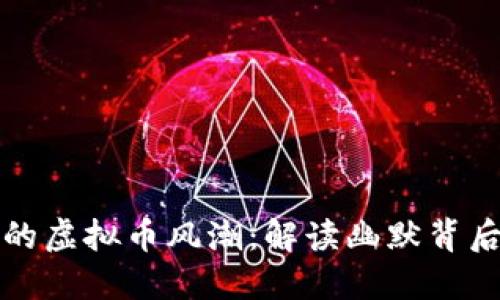 沈腾小品中的虚拟币风潮：解读幽默背后的经济现象