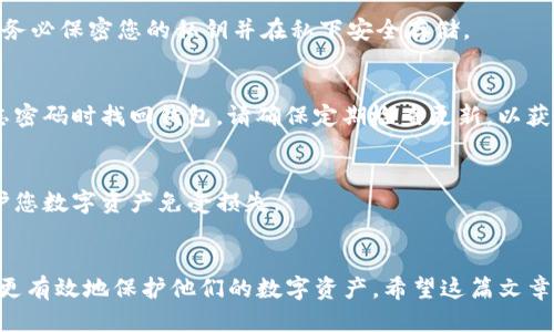 zbiaozi如何找回Tokenim钱包私钥：详细指南/zbiaozi
Tokenim钱包, 私钥找回, 加密货币安全, 钱包保护/guanjianci

引言
在加密货币的世界里，钱包扮演了至关重要的角色。Tokenim钱包作为一种新兴的加密货币钱包，因其用户友好的界面和多样的功能而受到广泛欢迎。然而，对于许多用户而言，私钥的安全管理仍然是一个重要且复杂的话题。私钥是您访问和控制您加密资产的唯一凭证，那么，Tokenim钱包的私钥到底在哪里可以找到呢？本文将为您提供全面的指导。

Tokenim钱包简介
Tokenim钱包是一个流行的加密货币钱包，允许用户安全地存储和管理多种数字资产。它不仅支持多种加密货币，还提供简单易用的界面，使用户无需具备深厚的技术背景也能轻松操作。Tokenim钱包的设计初衷是以用户为中心，提供一个安全便捷的资产管理平台。

私钥的定义及其重要性
私钥是加密钱包的安全基础。它是一串复杂的数字和字母组合，负责确认用户对其加密资产的控制权。只有拥有私钥，用户才能进行交易、转账或访问自己的资产。因此，保护私钥的安全至关重要。如果私钥被他人获取，您的资产将面临盗窃的风险。

如何找到Tokenim钱包的私钥
如果您需要找回Tokenim钱包的私钥，首先要确认您使用的具体钱包类型及其版本，因为私钥的获取方式可能因版本不同而有所差异。以下是一些常见的方法，供您参考：

h41. 在钱包设置中查找/h4
通常，Tokenim钱包提供在设置选项中查看私钥的功能。您可以尝试登录您的Tokenim钱包，然后按照以下步骤操作：
ul
li打开Tokenim钱包应用程序。/li
li进入“设置”或“安全”选项。/li
li找到“私钥”或“导出私钥”的选项。/li
/ul
请注意，为确保安全，系统可能会要求您输入密码或进行身份验证。

h42. 使用备份助记词找回/h4
许多加密钱包，包括Tokenim钱包，都会给用户提供助记词（Seed Phrase），用于备份和恢复钱包。如果您已将助记词安全记录下来，可以使用它恢复钱包并查找私钥。步骤如下：
ul
li在登录界面选择“恢复钱包”。/li
li输入您的助记词并确认。/li
li完成后，您将可以访问您的钱包及其私钥。/li
/ul

安全管理私钥的重要性
一旦找到了Tokenim钱包的私钥，妥善管理非常重要。以下是一些安全管理私钥的最佳实践：

h41. 不要在互联网上存储私钥/h4
尽量避免将私钥保存在云存储服务或网上平台上，这样可能会导致黑客攻击或信息泄露。最安全的做法是将私钥写下来并存放在安全的地方，例如保险箱中。

h42. 使用硬件钱包/h4
如果您经常进行大额交易，可以考虑使用硬件钱包。这些设备可以离线存储私钥，为用户提供更高的安全性，防止网络攻击。

h43. 设定复杂密码/h4
在Tokenim钱包中设置一个复杂的密码，以增加您的资产安全性。建议使用字母、数字和特殊字符的组合，使密码更加复杂，不易被破解。

h44. 定期修改密码/h4
定期修改您的钱包密码，能够降低被黑客攻击的风险，增加账户的安全性。尽量保持密码独特，避免重复使用其他账户的密码。

常见问题解答

h4问题一：如果我忘记私钥，是否还可以找回我的Tokenim钱包？/h4
遗忘私钥后找回Tokenim钱包的可能性几乎为零，因此建议您在使用之前一定要妥善备份。若您有备份助记词，可以通过助记词重新生成钱包并访问您的资产。假如没有备份，则无法恢复您的账户。

h4问题二：Tokenim钱包的私钥能否共享给他人？/h4
绝对不可以！私钥是您资产的唯一凭证，分享给他人可能使您的资产面临极大的风险。任何人如果获取到您的私钥，都能完全控制您的加密资产。因此，请务必保密您的私钥并在私下安全存储。

h4问题三：Tokenim钱包是否有内置的私钥管理功能？/h4
是的，Tokenim钱包通常会提供内置的私钥管理选项，允许用户在钱包设置中找到和管理私钥。此外，钱包也会提供忘记密码的恢复选项，帮助用户在遗忘密码时找回钱包。请确保定期检查更新，以获得最佳的安全建议。

h4问题四：有什么方法可以确保Tokenim钱包的安全？/h4
除了妥善管理私钥和使用复杂密码外，还可以定期更新应用程序、开启双因素认证、使用硬件钱包等。这些措施可以有效增强Tokenim钱包的安全性，保护您数字资产免受损失。

总结
找回Tokenim钱包的私钥并不复杂，但关键在于用户如何妥善管理和使用它。通过了解Tokenim钱包的特性、私钥的重要性及安全管理方法，用户将能够更有效地保护他们的数字资产。希望这篇文章能帮助您找到并安全管理Tokenim的钱包私钥，从而安心进行加密货币交易。