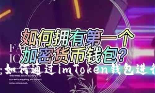 详细指南：如何通过imToken钱包进行EOS转账