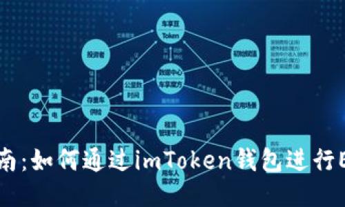 详细指南：如何通过imToken钱包进行EOS转账