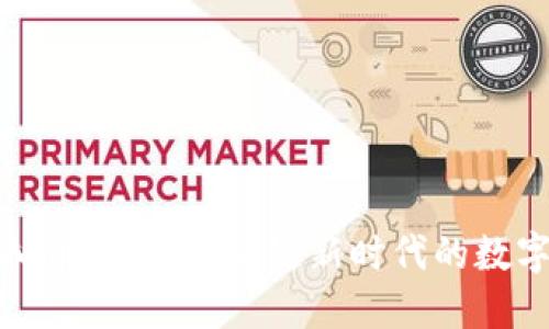 : 盖网虚拟币：助力区块链新时代的数字货币探索