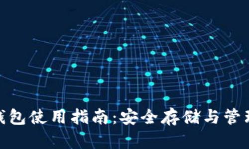 imToken钱包使用指南：安全存储与管理数字资产