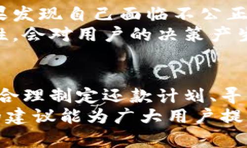   如何安全地管理和偿还网上欠的虚拟币？ / 
 guanjianci 虚拟币, 网上债务, 数字货币, 债务管理 /guanjianci 

引言
随着数字货币的兴起，越来越多的人开始接触虚拟币，为了进行投资、交易，甚至是消费，许多用户选择了借入虚拟币。在这种情况下，网上欠虛拟币的情况时有发生。这一现象不仅影响个人的财务状况，也可能对虚拟币市场产生一定的冲击。为了帮助读者安全地管理和偿还网上欠的虚拟币，本文将详细探讨这一话题。

1. 了解虚拟币的基本知识
在谈论如何管理和偿还网上欠的虚拟币之前，首先需要理解虚拟币的性质及其运作机制。虚拟币是一种基于区块链技术的数字资产，通常不受任何中央机构的控制。不同于传统货币，虚拟币的价值通常是由市场供需关系决定的。
目前市场上常见的虚拟币包括比特币（Bitcoin）、以太坊（Ethereum）、莱特币（Litecoin）等，每种虚拟币都有其独特的性质和应用场景。此外，虚拟币的交易和借贷也会伴随一定的风险，尤其是在市场波动较大的情况下。
对于那些在网上欠有虚拟币的人来说，了解这些基础知识对于后续的偿还和管理将有非常大的帮助。

2. 确定债务情况
在管理网上的虚拟币债务时，清楚了解自己的债务情况是第一步。用户需明确自己当前欠款的金额、借款的利率、还款期限及任何相关的条款条件。
债务的种类主要有以下几种：由于投资失败而产生的负债、借贷平台的借款、个人之间的借款等。这些不同的借款形式可能会涉及不同的风险和还款方式，因此在确定债务时，需要细致划分。
此时，许多人可能会感到不知所措，甚至产生焦虑情绪。在这种情况下，制定一个清晰的还款计划是非常重要的。用户可以利用电子表格或专门的财务管理软件，将所有的债务情况进行整理，使其一目了然，这将更加便利后续的管理和偿还。

3. 制定还款计划
制定还款计划是成功偿还网上虚拟币债务的关键。当我们知道每一项债务的具体情况后，可以合理安排自己的财务状况，规划好每月的还款额度。
首先，用户需要评估自己的收入与支出，确保在每个月可支配的收入中分配出一定比例用于还债。这一比例应根据具体情况而定，尽量避免过度压缩生活支出，以防止出现其它经济问题。
其次，需要特别注意高利率的债务，通常这些债务会迅速增加，造成更大的经济压力。在该类债务上，用户可以考虑采取优先偿还的策略，即集中精力尽快偿还这些高利息债务，以减少整体负担。
最后，用户还应考虑多元化收入来源，比如通过兼职或投资等方式增加收入，以便加快债务偿还的进程。

4. 寻求专业帮助
在某些情况下，个人可能会对管理和偿还虚拟币债务感到无力，这时寻求专业的财务顾问或债务管理服务可能是一个有效的解决方案。
专业的财务顾问可以根据用户的具体情况，制定个性化的财务计划，包括如何处理现有的债务、如何增加收入、以及如何更好地管理个人财务等。
还有一些第三方的债务管理服务可以帮助用户与债权人协商，还款计划及减少利息，甚至可以考虑债务重组等选项。重要的是，要选择信誉良好的服务提供商，以免上当受骗。

可能相关的问题

问题1：我该如何评估自己的虚拟币债务风险？
评估虚拟币债务的风险需要考虑多个因素。首先，可以从债务的性质入手，分析这笔债务是通过何种途径产生的，是否存在高风险的借贷平台或不正规的交易方式。
其次，监测当前的市场状况也是一项重要的风险评估方法。虚拟币市场波动极大，因此需关注所欠虚拟币的市场价格走势，判断其未来的还款能力。市场的崩溃可能会导致债务的实际价值急剧上升，增加偿还压力。
最后，可以通过与专业人士交流，或者参与相关的在线社区，了解他人的经验与建议，获得更全面的视角。

问题2：如何避免陷入更多的虚拟币债务？
避免进一步债务的产生，首先要有明确的财务管理观念。如预留一部分资金作为应急备用金，避免缘于意外情况而产生的债务压力。同时，进行投资前务必要充分调研，了解潜在的风险与收益，不盲目跟风。
此外，提高自己的风险意识也十分重要，不超出自身的经济承受能力进行投资和借贷，尤其是在市场波动较大的情况下，切勿倾尽所有，以免造成更大的金钱损失。
对于那些已经拥有债务的人，更需警惕，通过稳步还款来逐步减少债务，与此同时，建立良好的消费和投资习惯也是非常关键的，避免今后再次发生类似的问题。

问题3：如何更好地管理我的虚拟币资产？
管理虚拟币资产首先需要做到合理的资产配置，将虚拟币作为投资组合中的一个部分，而非全部。在投资时，应结合自身的财务状况来决定投资比例，尽量避免将所有资金投入高风险的虚拟币市场。
其次，要保持对市场行情的敏感度，定期分析当前持有的虚拟币的市场表现，及时调整资产配置，确保投资组合能够适应市场变化。
最后，不定期地进行资产审计，及时清理不必要的虚拟币投资，避免潜在的资金损失。理智的决策和持续的学习将帮助投资者在复杂的市场中保持优势。

问题4：我能否通过法律途径解决虚拟币债务问题？
虚拟币的法律问题相对复杂，债务纠纷可能涉及多个法律领域。如在借贷中使用的合同条款是否合理，或者借贷平台是否在法律框架内运营等。如果发现自己面临不公正的债务问题，可以考虑咨询法律专业人士，评估是否有必要通过法律途径解决。
在实践中，法律救济需要耗费时间和精力，且并非所有的虚拟币债务都能通过法律途径得到解决。因此，了解本地法律法规与通过法律手段的可行性，会对用户的决策产生重要的影响。

结论
管理和偿还网上欠的虚拟币债务是一项挑战，但只要采取合理的策略与计划，便能够逐步走出债务困境。通过了解虚拟币基础知识、明确债务情况、合理制定还款计划、寻求专业帮助等方法，用户不仅能有效管理债务，还能逐步个人财务状况。
同时，防止债务的产生，应时刻保持风险意识，建立良好的资金管理习惯，理性投资，从而在复杂的虚拟币市场中寻求稳健的发展。希望本文所提供的建议能为广大用户提供借鉴，帮助他们在虚拟币的道路上走得更稳、更远。