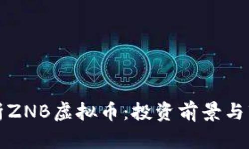 全面解析ZNB虚拟币：投资前景与市场动态
