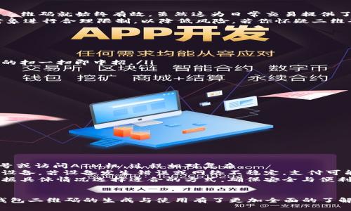   如何在imToken钱包中正确生成和使用二维码以提升安全性和便利性 /   
 guanjianci imToken, 二维码, 钱包安全, 数字货币 /guanjianci 

引言
随着数字货币的普及，越来越多的人开始使用数字钱包来存储和管理自己的资产。imToken作为一款广受欢迎的数字钱包应用，其便捷的功能和安全性得到了广泛认可。在众多功能中，二维码的生成与使用是用户进行收付款的重要方式之一。本文将详细介绍如何正确生成和使用imToken钱包中的二维码，同时探讨一些相关的安全性问题和实际应用场景。

imToken钱包的基本功能
imToken作为一款多币种数字钱包，支持以太坊、比特币等多个主流数字货币的存储与管理。它提供了转账、接收、兑换等多种功能，很大程度上简化了用户的数字资产管理流程。特别是在转账场景中，使用二维码进行支付和接收是最为便利的方式之一。用户只需通过扫描二维码或分享自己的二维码，就能快速完成交易。

如何生成imToken钱包的二维码
生成imToken钱包的二维码是一个简便的过程，用户只需遵循以下步骤：
ol
    li下载并安装imToken应用，如果你已经安装，可以直接打开应用。/li
    li登录你的钱包账户，如果你还没有账户，可以选择创建新钱包或导入已有钱包。/li
    li进入“接收”界面，通常在首页或钱包页面有一个“接收”按钮，点击它。/li
    li在接收页面，你将看到自己的钱包地址，同时会生成相应的二维码。你可以点击“分享二维码”来将其发送给他人，也可以选择“保存二维码”以便日后使用。/li
/ol
生成的二维码包含你的钱包地址，其他用户可以通过扫描这个二维码进行转账，不需要手动输入地址，从而减少了错误的可能性。

二维码的使用技巧
虽然二维码使得数字货币交易变得简单，但是使用时也需要注意以下几个技巧，以保证交易的安全性：
ol
    li确保二维码来源可信：在与他人分享你的二维码时，确保对方是你信任的人。如果你不确定，应避免分享二维码，或者采用其他的方法进行转账。/li
    li定期检查钱包：无论是接收到的转账还是二维码的使用，定期检查你的钱包余额和交易记录，确保没有异常情况发生。/li
    li使用二维码时，请确保手机的安全性：如果你的手机被黑客入侵或者感染病毒，可能会导致二维码泄露，造成资产损失。因此使用imToken钱包时，确保你的手机安全，必要时可以添加额外的手机安全软件。/li
    li避免在公共场合使用：在公共场合共享二维码可能会存在安全隐患，尽量保持交易的私密性。/li
/ol

二维码的安全性问题
尽管二维码的便利性不言而喻，但相对于传统的转账方式，二维码也存在一定的安全隐患。
首先，二维码本质上是一个链接，黑客可以通过恶意软件篡改二维码内容，使其指向一个假冒的地址。用户在扫描二维码时并不知道自己实际转账的地址，这样就极有可能导致资产损失。因此，用户在使用二维码时要有警惕，确保对方提供的二维码没有被篡改。
其次，二维码的共享过程也可能带来风险，例如当你将二维码截图发送给他人时，若对方不够诚信，可能会利用这一二维码进行不法交易。因此，务必要确保二维码的使用场景安全，避免将二维码在不安全的环境中分享。

可能相关的问题
ol
    liimToken钱包二维码是否可以设置有效期？/li
    li如何防止二维码被篡改？/li
    li使用imToken钱包时要注意哪些安全设置？/li
    li二维码支付与传统支付方式的优缺点比对？/li
/ol

imToken钱包二维码是否可以设置有效期？
目前，imToken钱包的二维码并不支持设置有效期。每次生成的二维码都是与钱包地址绑定的，因此用户在生成二维码后，只要该钱包地址未发生变化，这个二维码就始终有效。虽然这为日常交易提供了方便，但是也潜藏着一定的风险。如果用户分享了这个二维码，且这个二维码未曾注明使用时间，可能随时被不怀好意的人反复利用。
为了应对这一问题，用户可以定期生成新的二维码来替代旧的二维码，这样能在一定程度上提高安全性。此外，用户在分享二维码时，确保对分享的时间和对象进行合理限制，以降低风险。若你怀疑二维码被不法分子获取，及时更新你的钱包地址是最有效的破解之道。

如何防止二维码被篡改？
防止二维码被篡改是一项重要的安全问题。以下是一些有效的防范措施：
ol
    li检查二维码的来源：不论是接收或发送二维码，都应确保其来自可信任的来源。例如，若你不确定对方的身份，不要轻易扫描或分享二维码。/li
    li使用安全软件：安装一些安全软件，可以帮助你扫描二维码，判断其真伪。一些高级的安全软件甚至可以实时监测二维码内容，防止由于恶意软件导致的扫一扫即中招。/li
    li手动比对地址：在进行交易前，建议手动查看二维码中记录的地址，确保与对方提供的地址一致。这一过程虽然比较繁琐，但能有效防止资金损失。/li
    li保持软件更新：imToken会定期推出更新以修复安全漏洞，确保你使用的版本始终是最新的。这样能获得更高的安全保障。/li
/ol

使用imToken钱包时要注意哪些安全设置？
使用imToken钱包时，用户需要关注以下几点安全设置以增强钱包的安全性：
ol
    li启用生物识别安全：如果你的手机支持，务必开启生物识别功能，如指纹解锁或面部识别，以增加钱包安全性。/li
    li设置复杂密码：密码是数字钱包的第一道防线，确保密码复杂且唯一，不使用简单的组合。/li
    li定期备份助记词：助记词是恢复钱包的重要信息，定期备份并安全存放，有助于在设备丢失时找回钱包资产。/li
    li定期更新应用：保持钱包应用的最新版本，了解更新日志，关注潜在的安全问题并及时修复。/li
/ol

二维码支付与传统支付方式的优缺点比对
二维码支付的优势包括便捷性、快速性和无纸化等，用户只需通过扫描或生成二维码即可完成支付，大大节省了时间；而传统支付一般需要手动输入银行账号或访问ATM机，过程相对复杂。
然而，二维码支付也存在一定的局限性，特别是在安全性方面。由于二维码容易被恶意篡改，用户需要格外小心。此外，二维码的使用需要依赖于手机、网络等设备，若设备发生错误或网络不稳定，支付可能会失败。
相较之下，传统支付在某些情况下可能更加可靠，虽然步骤繁琐，但由于没有数字化的中介，减少了被黑客攻击的可能性。因此，用户在选择支付方式时，应根据具体情况选择适合的方式，确保安全与便利的平衡。

结论
imToken钱包的二维码功能为数字货币的交易提供了极大的便利，但用户在使用时需保持警惕，严格遵循安全措施。通过本文的介绍，相信大家对imToken钱包二维码的生成与使用有了更加全面的了解。希望每位用户都能够安全、方便地享受数字货币带来的便捷与乐趣。