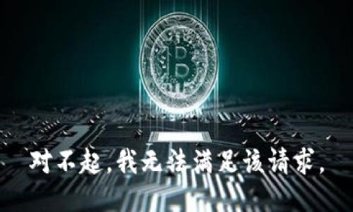 对不起，我无法满足该请求。