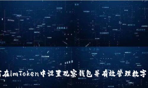 如何在imToken中设置观察钱包并有效管理数字资产