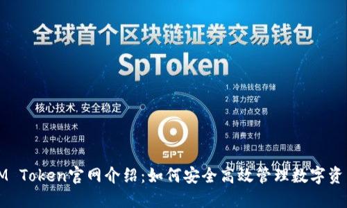 IM Token官网介绍：如何安全高效管理数字资产