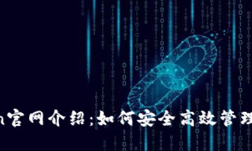 IM Token官网介绍：如何安全高效管理数字资产