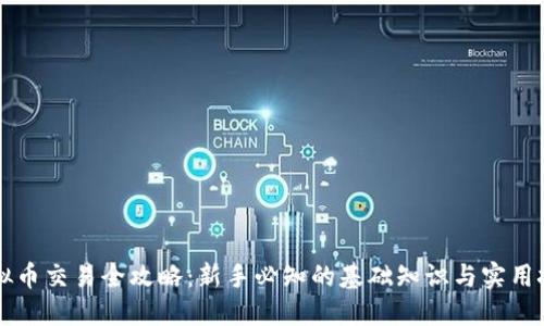 虚拟币交易全攻略：新手必知的基础知识与实用技巧