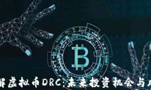 
深入了解虚拟币DRC：未来投资机会与风险分析