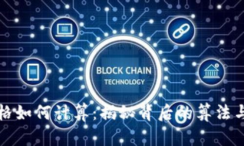 虚拟币价格如何计算：揭秘背后的算法与市场趋势