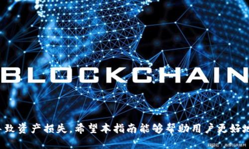   解决Tokenim钱包助记词格式不正确的问题：全面指南 / 

 guanjianci Tokenim钱包, 助记词, 钱包恢复, 加密货币 /guanjianci 

引言
随着区块链技术的不断发展，加密货币的使用日益普及。为了安全地存储和管理加密资产，钱包应用程序应运而生。其中，Tokenim钱包因其用户友好的界面和多种功能受到欢迎。然而，用户在使用过程中可能会遇到一些问题，其中“助记词格式不正确”是一个比较常见的错误提示。这个问题让许多用户感到困惑和不安，因为助记词是钱包恢复的关键。而本指南将详细探讨如何有效地解决这个问题，确保用户的加密资产安全。

助记词的基础知识
助记词，通常是由一组随机生成的单词组成，这些单词用以表示用户的私钥。常见的助记词标准是BIP39（Bitcoin Improvement Proposal 39），它规定了如何生成和验证助记词。每个助记词与特定的私钥对应，用户在创建钱包时会被要求记录这些单词。这些单词的组合能够恢复用户的钱包，在遗失设备或密码时，用户可以通过输入助记词重新获取对其资产的访问权限。

助记词格式不正确的原因
遇到“助记词格式不正确”的提示，有几个可能原因：
ul
  listrong助记词长度不对：/strong根据BIP39标准，助记词长度一般为12、15、18、21或24个单词。如果输入的助记词单词数不在这个范围内，钱包就会提示格式不正确。/li
  listrong助记词包含无效单词：/strong用户手动输入助记词时，可能会因为拼写错误或使用了不在字典中的单词，导致钱包无法识别。/li
  listrong助记词顺序错误：/strong助记词的顺序不仅仅影响可读性，而且直接关系到恢复钱包。在输入助记词时，错误的顺序会导致格式不正确的提示。/li
  listrong使用了已过期的助记词格式：/strong某些钱包可能更新了助记词格式规范，旧格式遇到新版本的钱包时可能会造成无法识别。/li
/ul

解决“助记词格式不正确”的具体步骤
为了解决助记词格式不正确的问题，用户可以参照以下步骤操作：

h41. 检查助记词的数量和长度/h4
首先，用户应确认助记词的单词数量。记得输入的单词需要严格符合BIP39的标准，即12、15、18、21或24个单词。如果你确认单词数量是正确的，那么继续下一个步骤。

h42. 验证助记词的有效性/h4
确保助记词中的每个单词都在BIP39允许的词汇表中。用户可以在网络上找到BIP39的官方词库，逐一对照检查。如果发现有拼写错误，及时修正。

h43. 检查单词顺序/h4
助记词的顺序至关重要。用户应仔细检查输入的单词顺序，确保与原始记录的一致。这一点很容易忽视，但却是至关重要的。

h44. 清理输入框，重新输入/h4
如果以上步骤都没问题，但仍然提示错误，那建议用户清空输入框，重新输入助记词，确保没有多余的空格或其他格式问题。

常见问题

h41. 如何安全地保存助记词？/h4
助记词是访问和恢复加密资产的唯一方式，因此其安全性非常重要。以下是一些保存助记词的建议：
ul
  listrong书面记录：/strong将助记词写在纸上，存放在安全的地方，避免电子设备上的存储，防止黑客攻击。/li
  listrong使用防水防火材料：/strong选择防水、防火的材料保存助记词，例如不易燃烧的袋子或金属板。/li
  listrong备份多份：/strong最好将助记词的多份备份分散存放在不同的位置，可以选择亲友家或保险箱。/li
  listrong避免在云服务上保存：/strong虽然方便，但不安全，易被黑客攻击。/li
/ul
通过这些方法，可以在极大程度上保护好助记词，确保在需要时能够顺利恢复钱包。

h42. 如果我丢失了助记词，我该怎么办？/h4
丢失助记词是许多用户都可能面临的困境。以下是一些应对措施：
ul
  listrong检查所有备份：/strong首先，检查是否在多个地方存储了备份。如果有其他设备或账户记录了助记词，及时恢复访问。/li
  listrong使用私钥恢复：/strong如果助记词丢失，但有私钥，也可以尝试通过私钥恢复。这可能需要一些技术知识，但某些钱包支持用私钥导入资金。/li
  listrong联系客服：/strong如仍旧找不到助记词，联系钱包的客服团队，询问是否有其他恢复方式，但一般情况下钱包是无法恢复的。/li
/ul
在使用加密钱包时，始终要重视助记词的安全和备份，防止因为丢失助记词而无法 Zugriff auf Ihre Vermögenswerte zu verlieren.

h43. 如何验证助记词的合法性？/h4
为了确保助记词的合法性，用户可以采取以下几种方式：
ul
  listrong使用助记词检查工具：/strong网络上有一些工具可以帮助用户验证助记词的有效性，输入助记词后，可以检查其格式以及对应的私钥。/li
  listrong将助记词输入到测试钱包：/strong如果不想把助记词用于主钱包，可以在安全环境下创建一个测试钱包进行验证。/li
  listrong查阅官方指南：/strong如果感觉不确定，可以参阅Tokenim钱包的官方文档，获取注册网址和详细信息。/li
/ul
通过上述方式可以有效验证助记词的合法性，为恢复钱包的过程提供帮助。

h44. 助记词和私钥有什么区别？/h4
助记词和私钥是加密货币存储体系下的两个不同概念，可用下列几点来区分：
ul
  listrong结构不同：/strong助记词是由一组可读的单词组成，而私钥是长字符串的随机字符，不易记忆。/li
  listrong用途不同：/strong助记词主要用于恢复钱包，生成私钥；而私钥是直接用来在区块链上进行交易的身份凭证。/li
  listrong安全性不同：/strong丢失助记词可能造成无法恢复钱包，但只要能保存好私钥，可以通过助记词生成的钱包进行恢复。/li
/ul
用户需要澄清这两者的关系，以便更好地管理和保护自己的资产。

结语
在使用Tokenim钱包的过程中，助记词的正确性至关重要。遇到格式不正确的提示时，通过上述步骤进行排查和验证，可以有效解决问题。同时，务必重视助记词的保管和备份，避免因丢失而导致资产损失。希望本指南能够帮助用户更好地使用Tokenim钱包，保护其数字资产的安全。