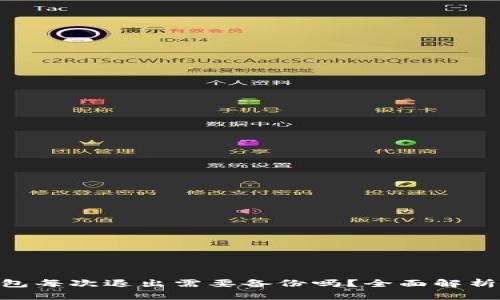 Tokenim钱包每次退出需要备份吗？全面解析和使用指南