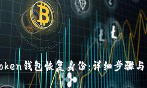 如何使用imToken钱包恢复身份：详细步骤与常见问题解答