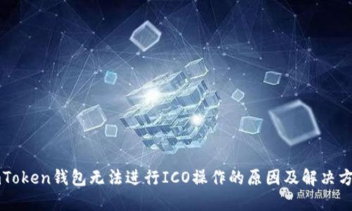 imToken钱包无法进行ICO操作的原因及解决方案