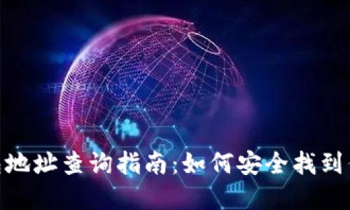imToken钱包地址查询指南：如何安全找到你的数字资产