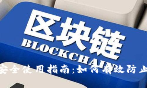 imToken钱包安全使用指南：如何有效防止数字资产被盗