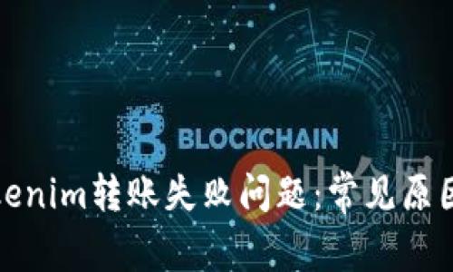 如何解决Tokenim转账失败问题：常见原因与解决方案