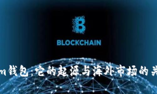 Tokenim钱包：它的起源与海外市场的关系解析