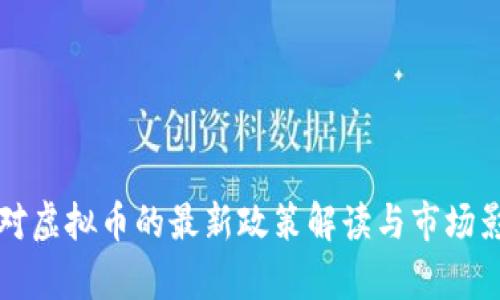 发改委对虚拟币的最新政策解读与市场影响分析