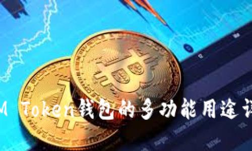  IM Token钱包的多功能用途详解