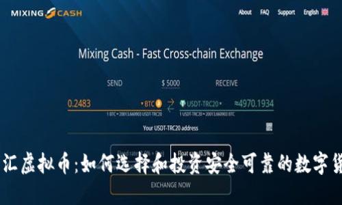 币汇虚拟币：如何选择和投资安全可靠的数字货币