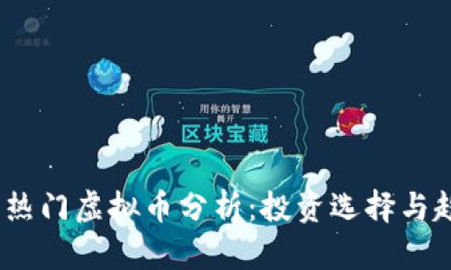 2018年热门虚拟币分析：投资选择与趋势探讨