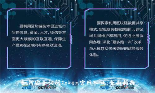 如何安全访问Token官网入口：全面指南